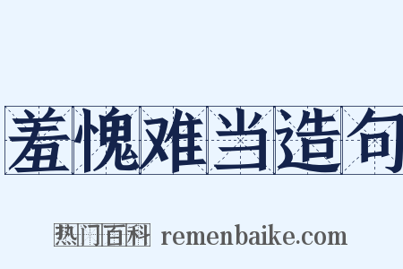 羞愧难当造句是什么意思的图片